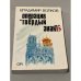 Обложка книги «Операция "Твёрдый знак"» — Волков В.