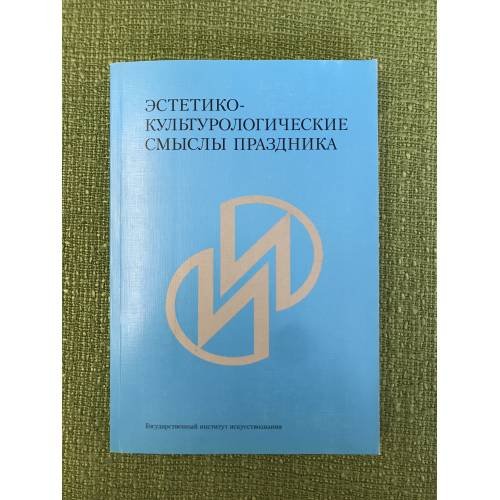 Эстетико-культуторологические смыслы праздника. Сборник статей памяти А.И.Мазаева