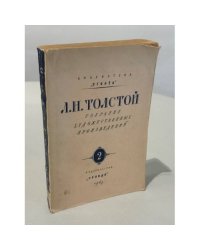 Л. Н. Толстой. Собрание художественных произведений. Том 2.