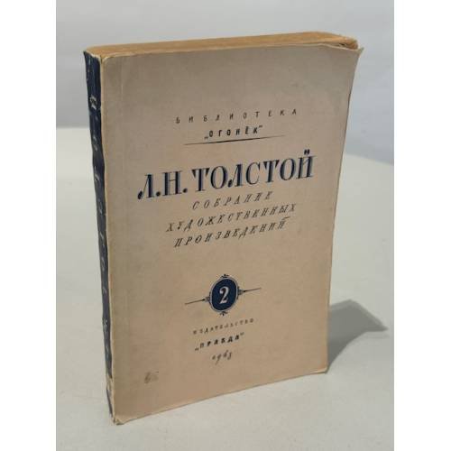 . Собрание художественных произведений. Том 2.