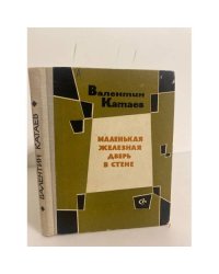 Маленькая железная дверь в стене