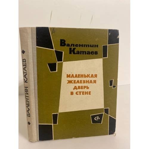 Обложка книги «Маленькая железная дверь в стене» — Катаев Валентин Петрович