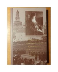 Троицкие цветки с луга духовного. Короткие рассказы о чудесных явлениях силы Божией. 