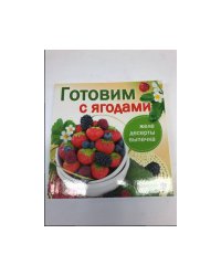 Готовим с ягодами