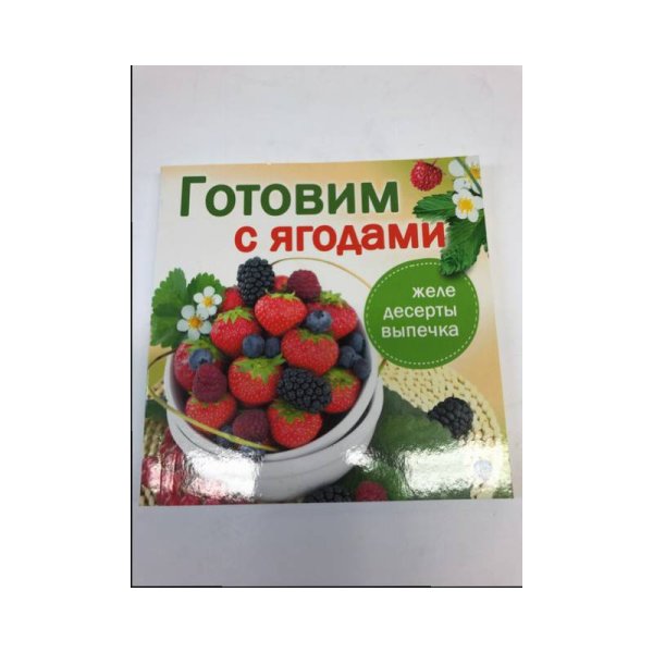 Готовим с ягодами