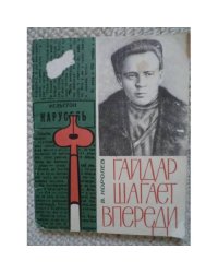 Гайдар шагает впереди (L)