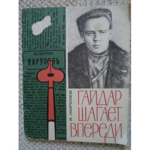 Обложка книги «Гайдар шагает впереди (L)» — Королев, Виктор Тимофеевич