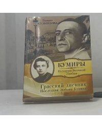 Грасский дневник. Последняя любовь Бунина