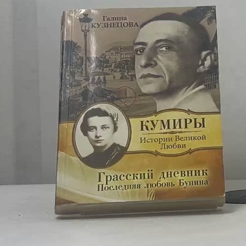 Обложка книги «Грасский дневник. Последняя любовь Бунина» — Галина Кузнецова, ISBN 9785271301810