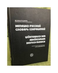 Немецко-русский словарь сокращений