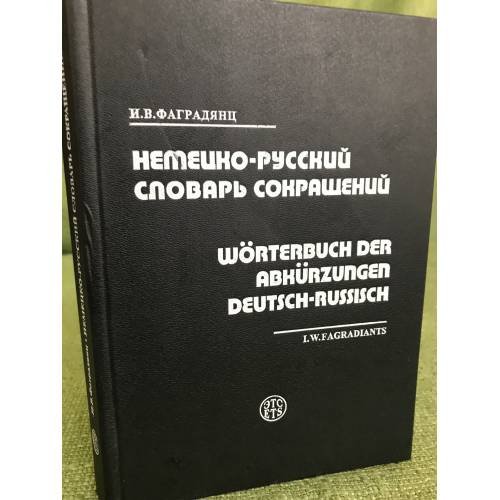 Немецко-русский словарь сокращений