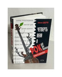 Четверть века в роке. Записки из нигде.