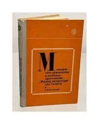 Методическое руководство к учебнику-хрестоматии "Родная литература" для 7 класса