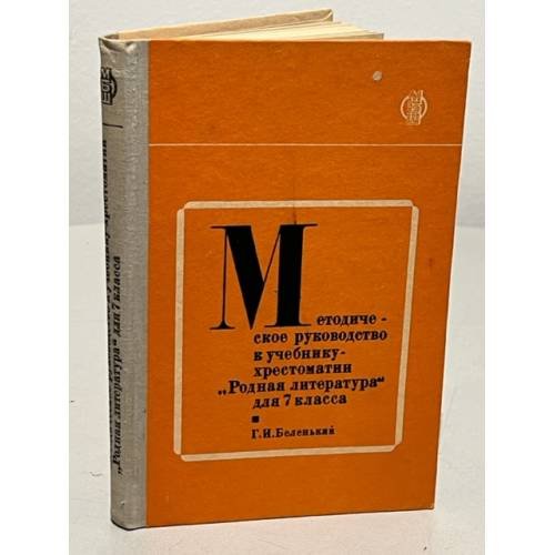 Обложка книги «Методическое руководство к учебнику-хрестоматии "Родная литература" для 7 класса» — Беленький Г. И.
