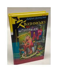 Квазимодо на шпильках