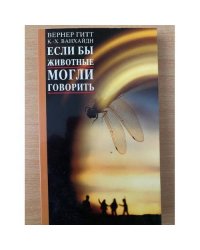 Если бы животные могли говорить