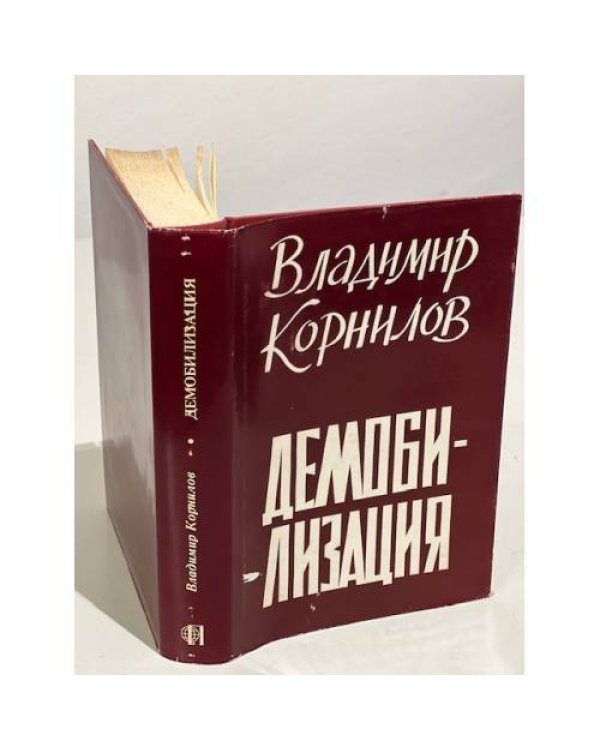 Дополнительное изображение книги «Демобилизация»