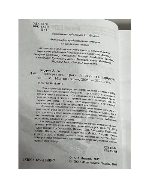 Четверть века в роке. Записки из нигде.