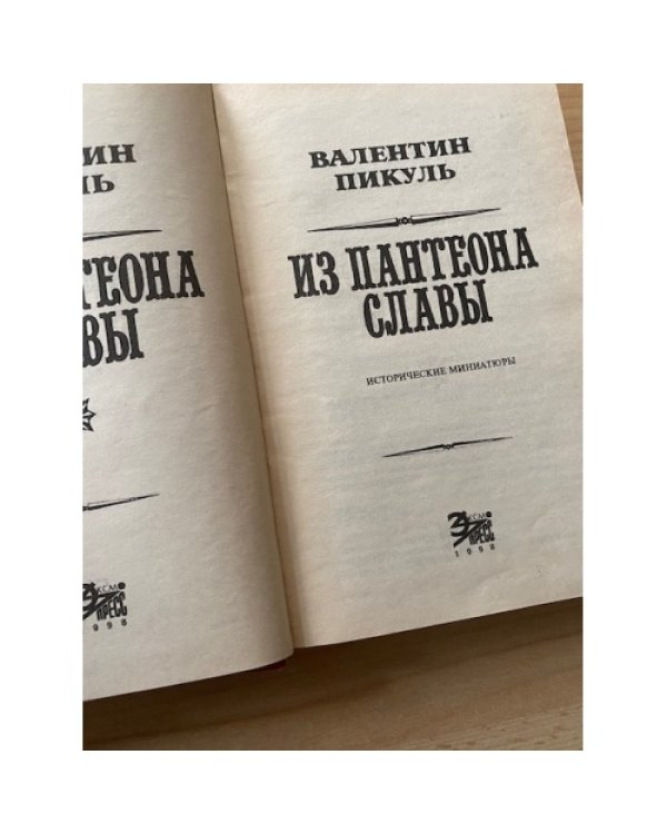 Из пантеона славы. Исторические миниатюры