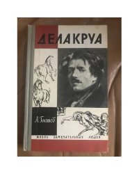 Делакруа