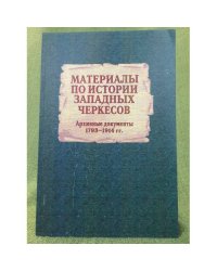 Материалы по истории западных черкессов. (архивные документы 1793-1914 гг.) / институт гуманитарных исследований правительства