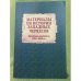 Материалы по истории западных черкессов. (архивные документы 1793-1914 гг.) / институт гуманитарных исследований правительства