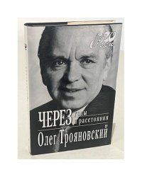 Через годы и расстояния