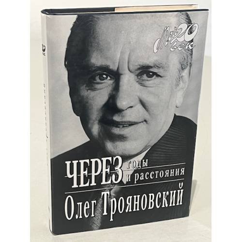 Обложка книги «Через годы и расстояния» — Олег Трояновский, ISBN 5702704800