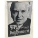 Обложка книги «Через годы и расстояния» — Олег Трояновский, ISBN 5702704800