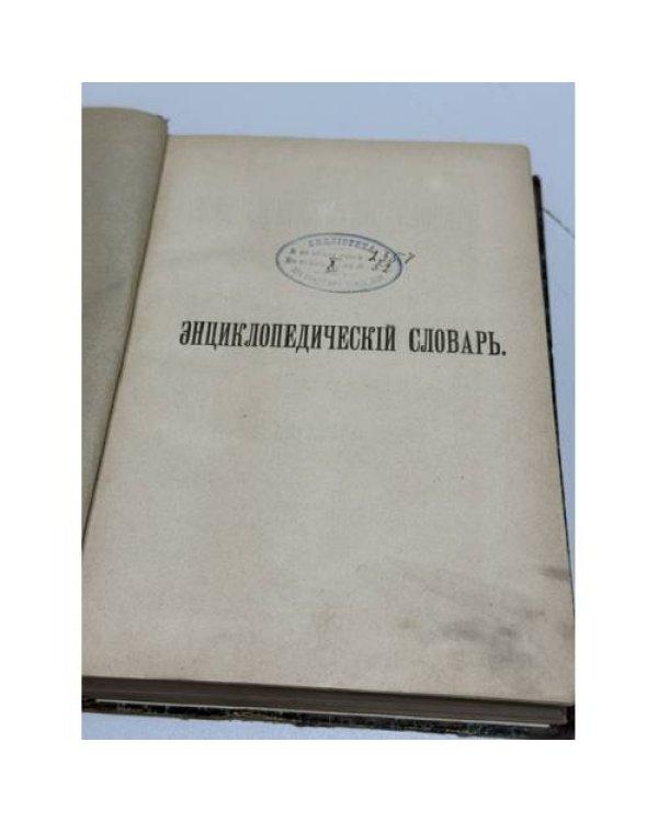 Энциклопедический словарь. Том XXX. Сим — Слюзка