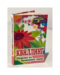 Квиллинг. Поделки из бумажных лент