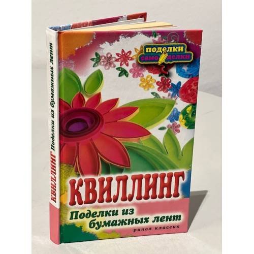 Квиллинг. Поделки из бумажных лент