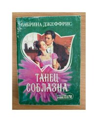 Танец соблазна