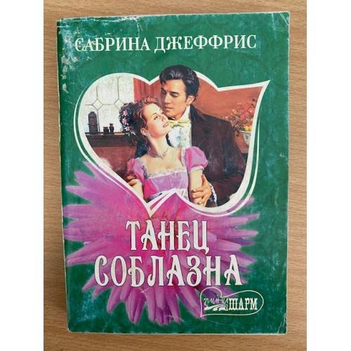 Танец соблазна