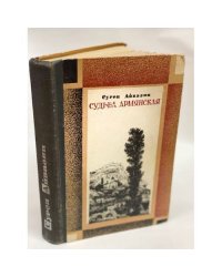 Судьба армянская 