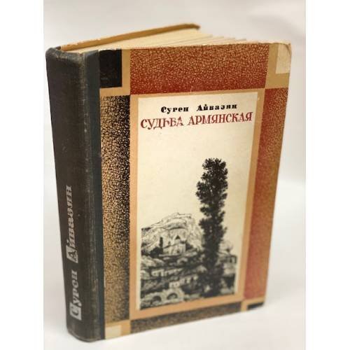 Обложка книги «Судьба армянская» — Айвазян Сурен Бахшиевич