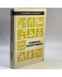 Азбука здоровья