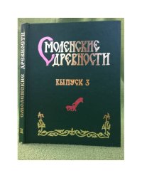 Смоленские древности. Вып.3. Керамика Смоленска