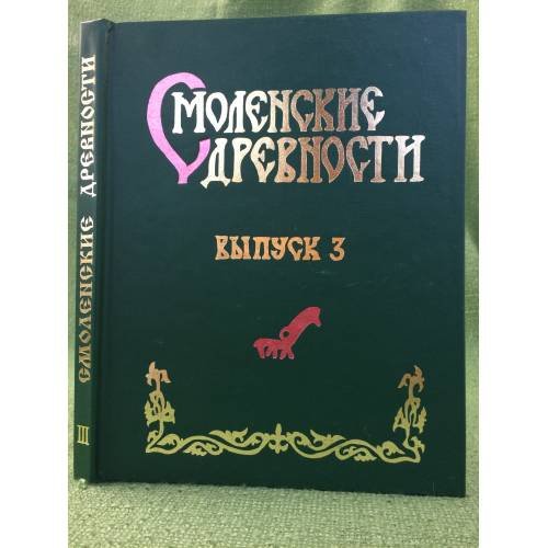 Смоленские древности. Вып.3. Керамика Смоленска