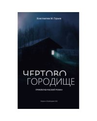 Чертово городище