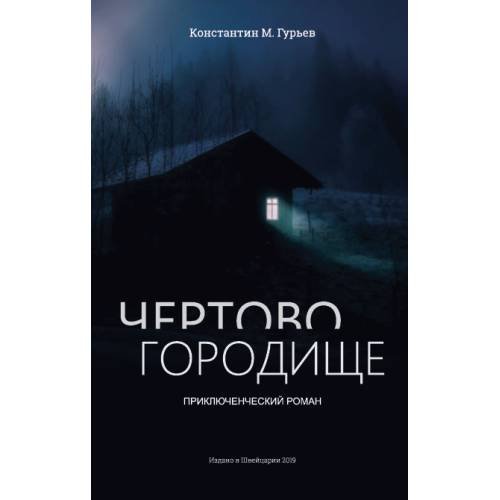 Чертово городище