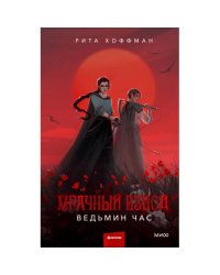 Мрачный Взвод. Ведьмин час