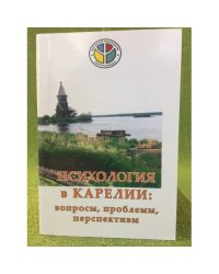 Психология в Карелии: Вопросы, проблемы, Перспективы. Мат. Междунар. Науч.-практ. Конф., 20-21 ноября 2008 года