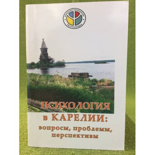Психология в Карелии: Вопросы, проблемы, Перспективы. Мат. Междунар. Науч.-практ. Конф., 20-21 ноября 2008 года