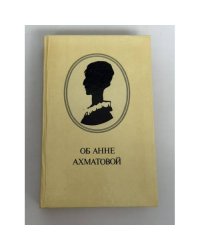 Об Анне Ахматовой: Стихи. Эссе. Воспоминания. Письма