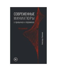 Современные миниатюры о привычках и переменах