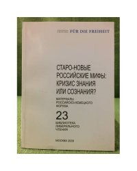 Старо-новые Российские мифы: Кризис знания или сознания