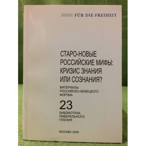 Старо-новые Российские мифы: Кризис знания или сознания