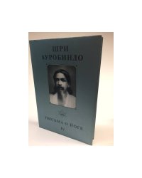 Шри Ауробиндо. Собрание сочинений. Том 23. Письма о йоге - 4