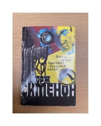 Петерс - латыш. Пассажир "Полярной лилии"